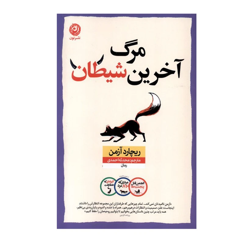 کتاب مرگ آخرین شیطان اثر ریچارد آزمن ترجمه محدثه احمدی نشر نون