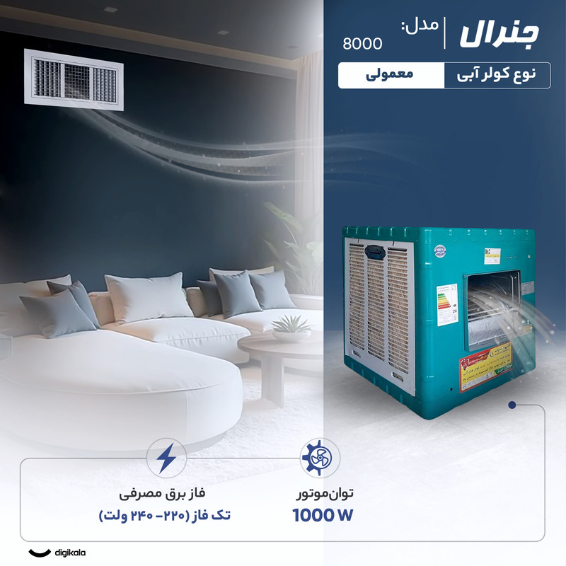 کولر آبی 8000 مدل 8000 جنرال