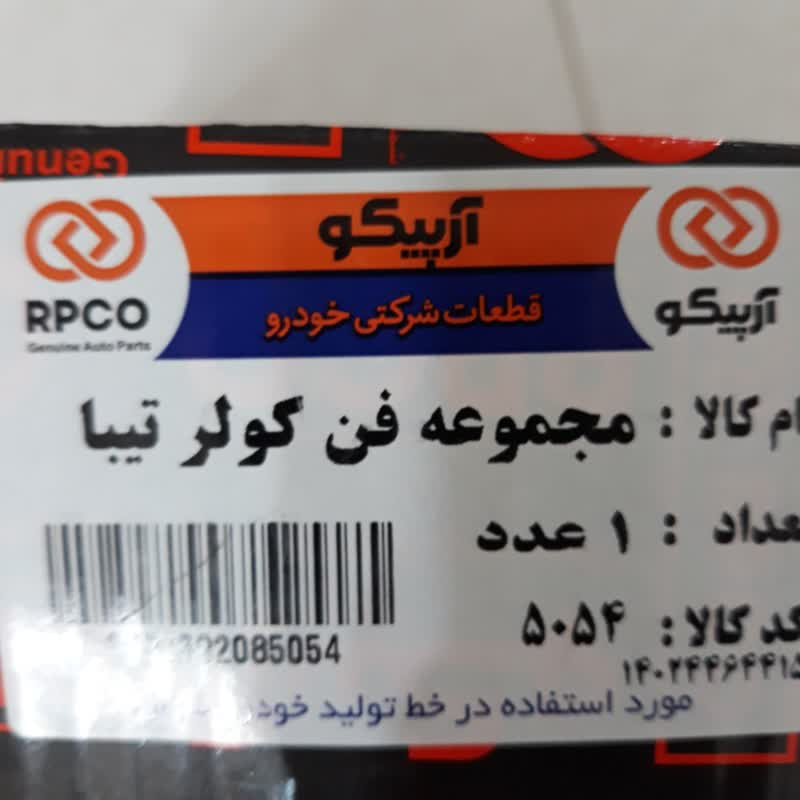 مجموعه موتور فن کولر آرپیکو کد 5054 مناسب برای تیبا