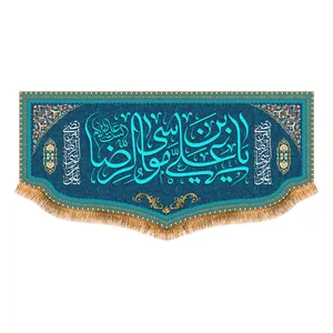پرچم مدل پشت منبری ولادت امام رضا (ع) کد 6804M