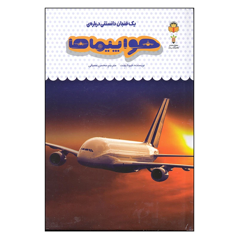 کتاب هواپیماها اثر فیونا پچت انتشارات نوشته