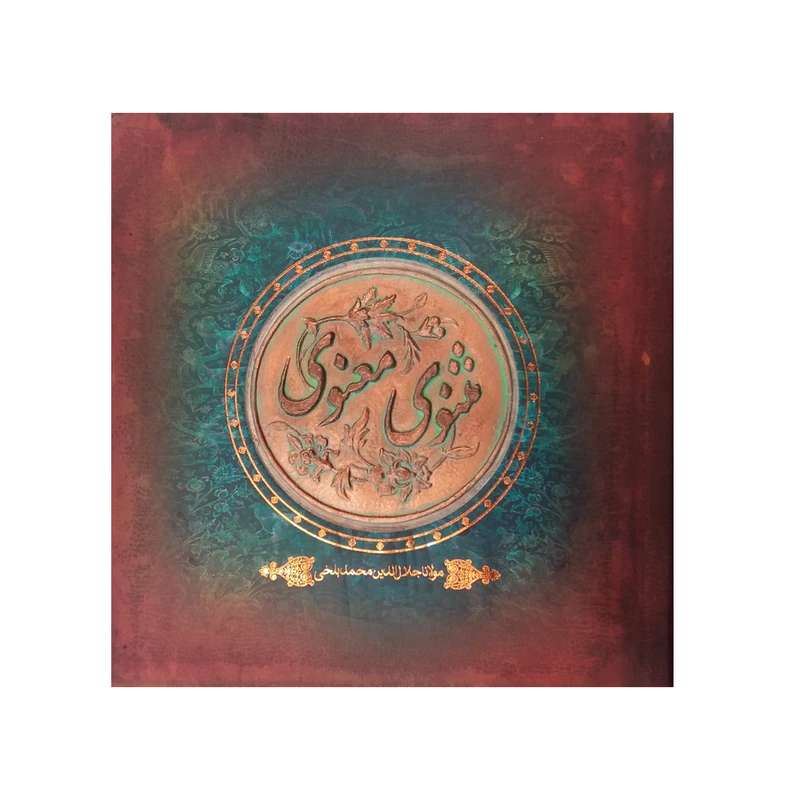 کتاب مثنوی معنوی اثر مولانا جلال الدین بلخی نشر سپاس