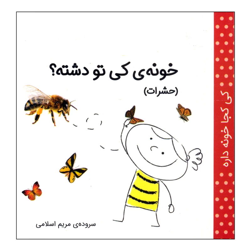 کتاب کی کجا خونه داره؟ خونه ی کی دشته؟ اثر مریم اسلامی انتشارات کتاب پرنده