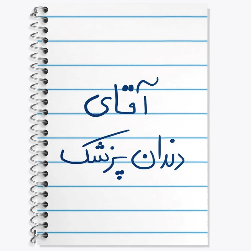 دفتر زبان 50 برگ خندالو مدل دو خط طرح آقای دندانپزشک کد 6480