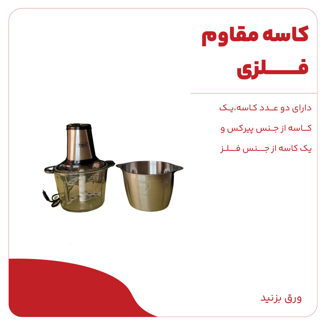 خردکن مدل Wolf 1364