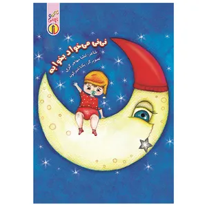 کتاب نی نی می خواد بخوابه اثر املیا مهاجر گزی نشر ناریا
