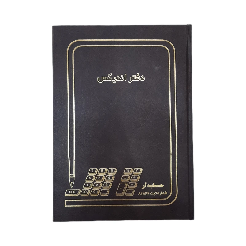 دفتر حسابداری 200 برگ اندیکس کد 1125