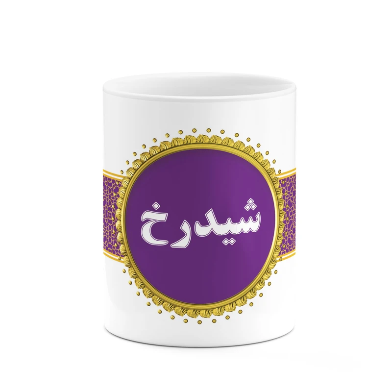 ماگ کاکتی طرح اسم شیدرخ کد mgo14425
