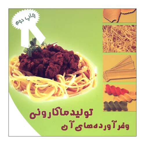 کتاب تولید ماکارونی و فراورده های آن اثر محمد مهدی جعفری نشر علم کشاورزی