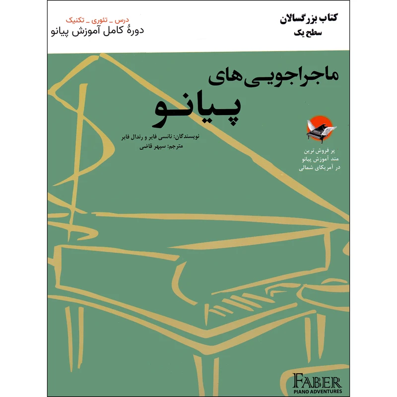 کتاب ماجراجویی های پیانو کتاب بزرگسالان سطح یک اثر نانسی فابر و رندال فابر انتشارات ارشدان جلد 1