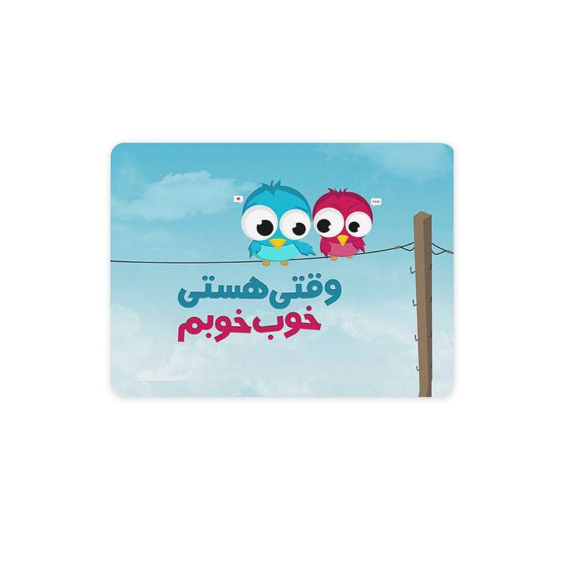 ماوس پد ترمه طراحان ایده مدل وقتی هستی خوب خوبم کد trm081