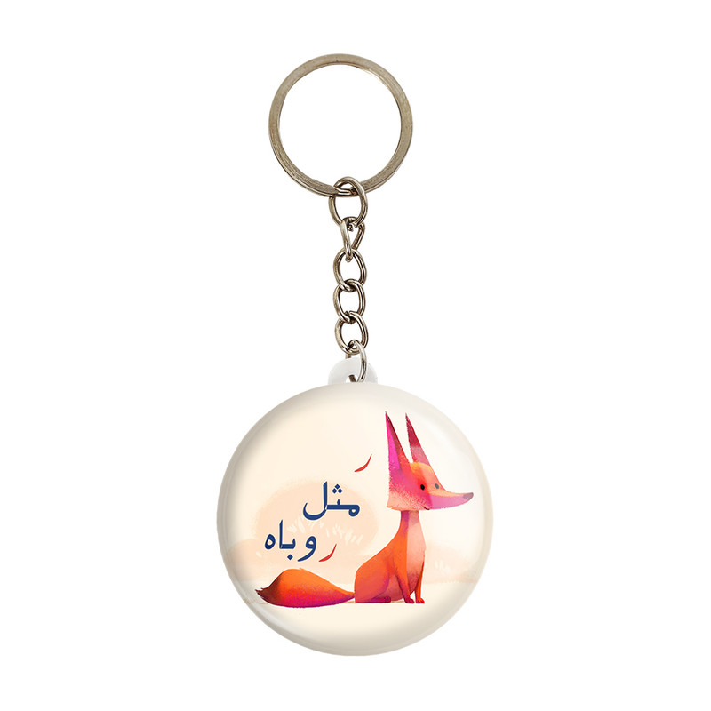 جاکلیدی خندالو مدل جشن الفبای کلاس اول ر مثل روباه کد S68 بسته 49 عددی