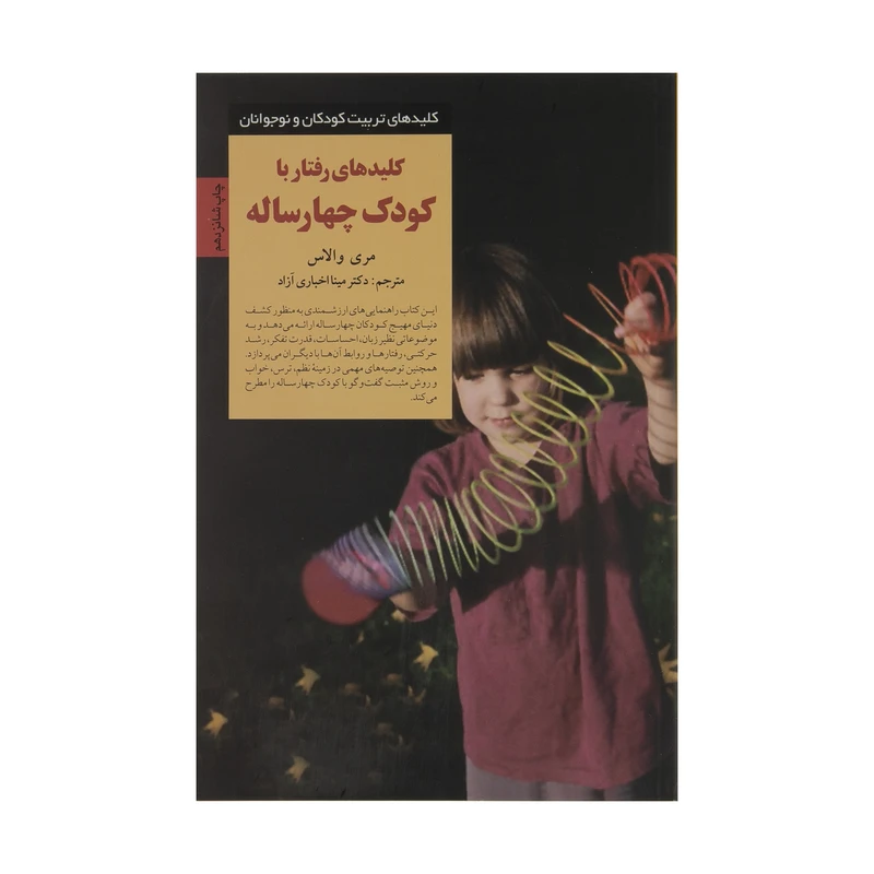 کتاب رفتار با کودک چهار ساله اثر مری والاس انتشارات صابرین