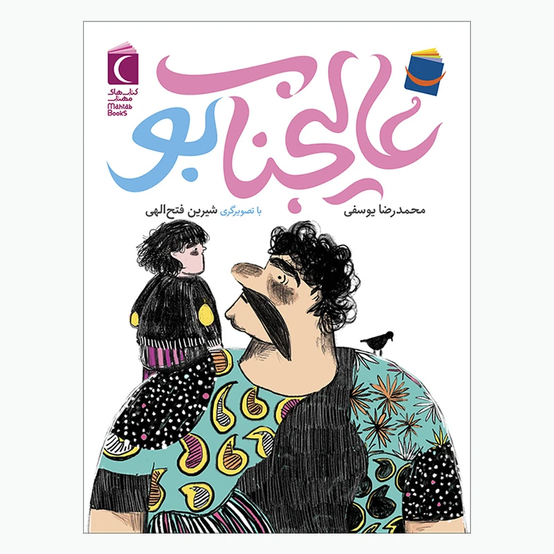 کتاب عالیجناب بو اثر محمدرضا یوسفی  نشر محراب قلم