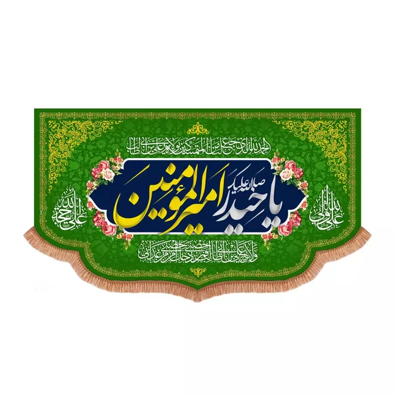 پرچم خدمتگزاران مدل کتیبه طرح صلی الله علیک یا حیدر امیرالمومنین علیه السلام کد 30003829