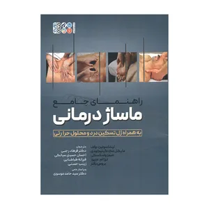کتاب راهنمای جامع ماساژ درمانی اثر جمعی از نویسندگان انتشارات حتمی