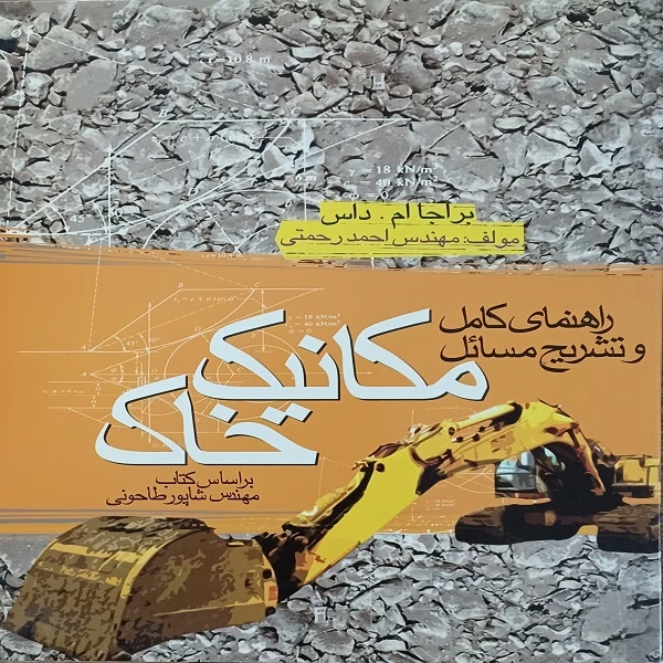 کتاب راهنمای کامل و تشریح مسائل مکانیک خاک اثر براجا ام داس انتشارات ایثارگران