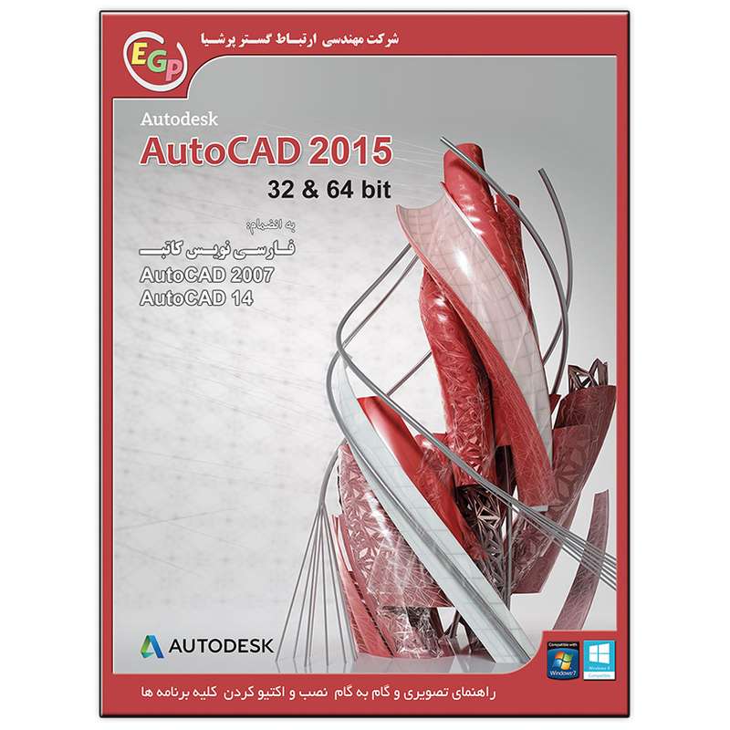 مجموعه نرم افزار AutoCAD 2015 نشر ارتباط گستر پرشیا