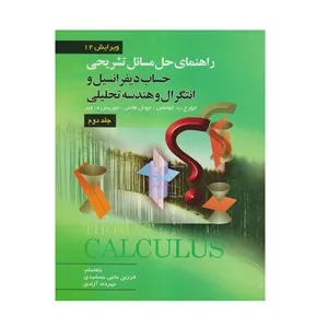 راهنماي حل مسائل تشريحي حساب ديفرانسيل و انتگرال و هندسه تحليلي جلد 2 اثر جمعي از نويسندگان انتشارات صفار
