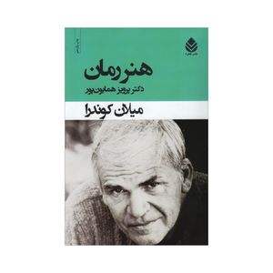 کتاب هنر رمان اثر میلان کوندرا نشر قطره