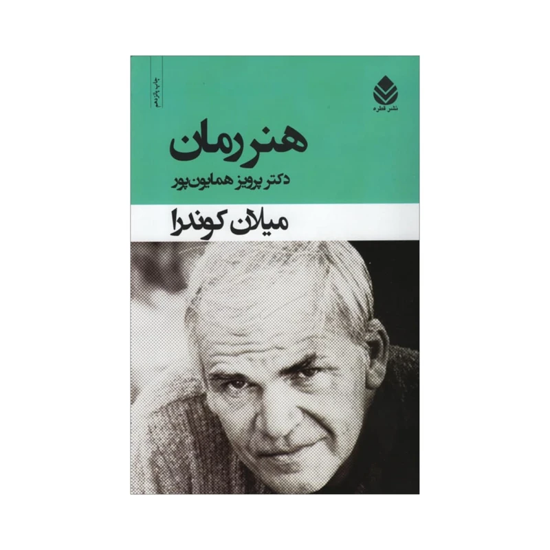 کتاب هنر رمان اثر میلان کوندرا نشر قطره