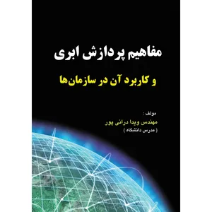 کتاب مفاهیم پردازش ابری و کاربرد آن در سازمان ها اثر ویدا درانی پور انتشارات ارسطو