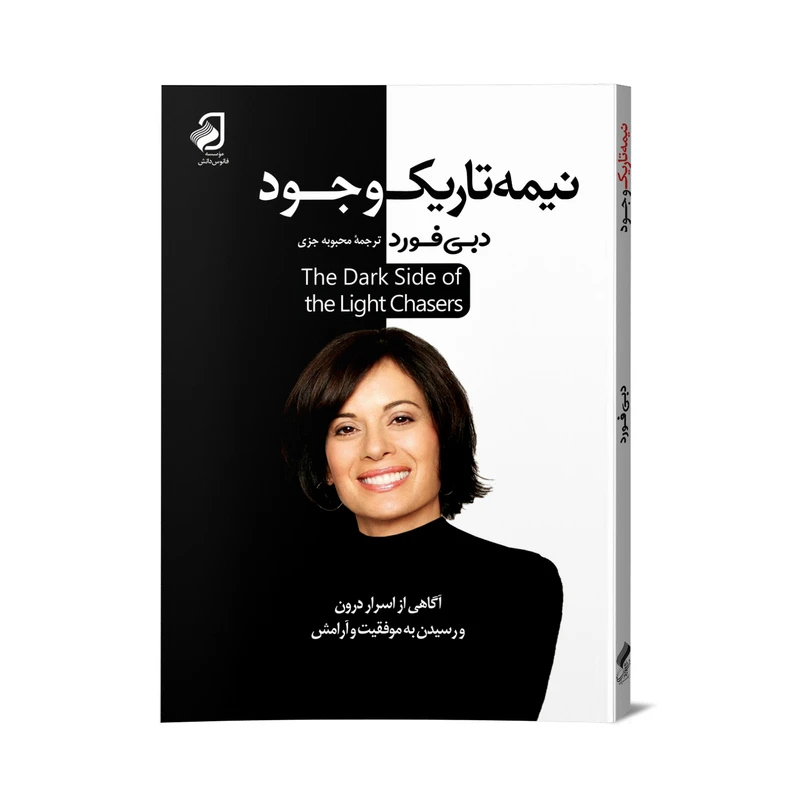 کتاب نیمه تاریک وجود اثر دبی فورد نشر فانوس دانش