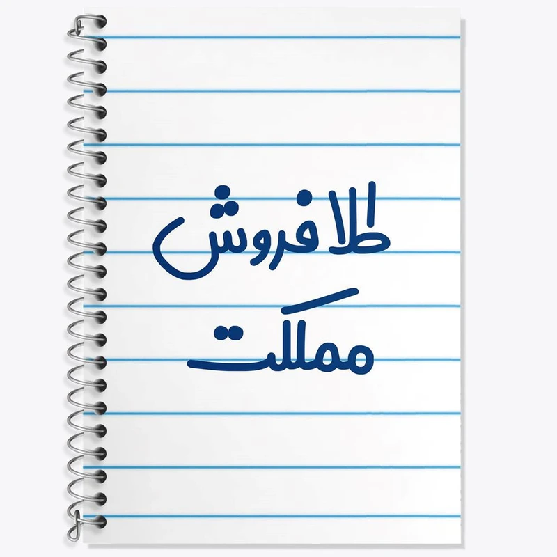 دفتر زبان 50 برگ خندالو مدل سه خط طرح طلا فروش مملکت کد 8067