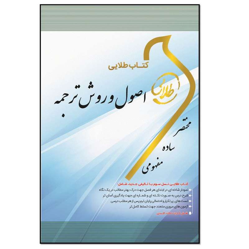  کتاب طلایی اصول و روش ترجمه: ویژه دانشجویان دانشگاه‌های سراسر کشور اثر سعید گودرزی انتشارات طلایی پویندگان دانشگاه