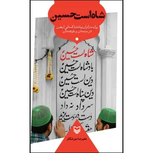 کتاب شاه است حسین اثر علیرضا میرشکار انتشارات سوره مهر