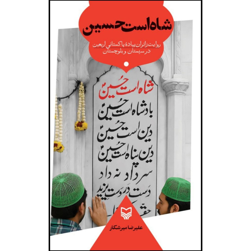کتاب شاه است حسین اثر علیرضا میرشکار انتشارات سوره مهر