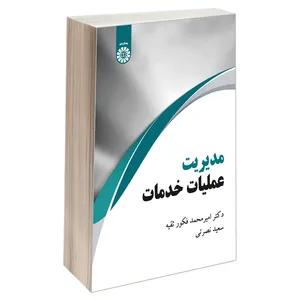 کتاب مدیریت عملیات خدمات اثر دکتر امیر محمد فکور ثقیه و سعید نصرتی نشر سمت