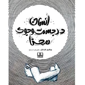 کتاب انسان در جستجوی معنا اثر ویکتور فرانکل انتشارات شمشاد