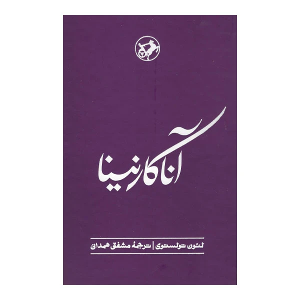 کتاب آنا کارنینا اثر لئون تولستوی نشر امیرکبیر