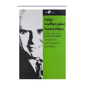 کتاب دوازده ستون موفقیت اثر جیم ران و کریس وایدنر انتشارات نگاه نوین