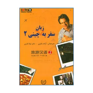 کتاب سفر به زبان چینی 2 با سی دی اثر جمعی از نویسندگان انتشارات رهنما