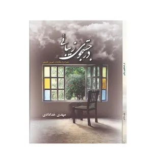 کتاب در جستجوی زیبایی اثر مهدی خدادادی انتشارات کتیبه ماندگار