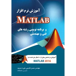 کتاب آموزش نرم‌افزار MATLAB و برنامه‌نویسی رشته‌های فنی و مهندسی اثر حسن کاسبی‌خیره‌مسجد انتشارات ارسطو