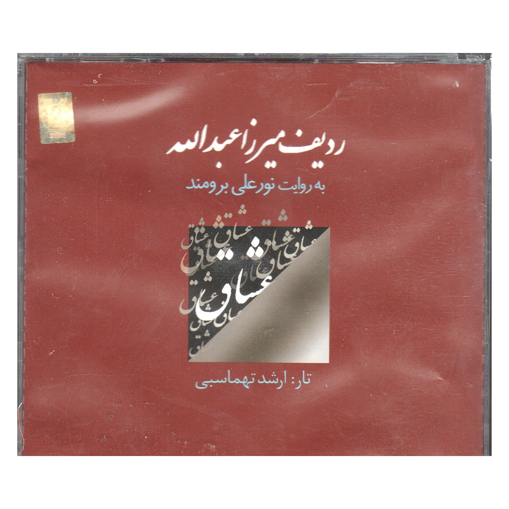 آلبوم موسیقی ردیف میرزا عبدالله اثر ارشد تهماسبی