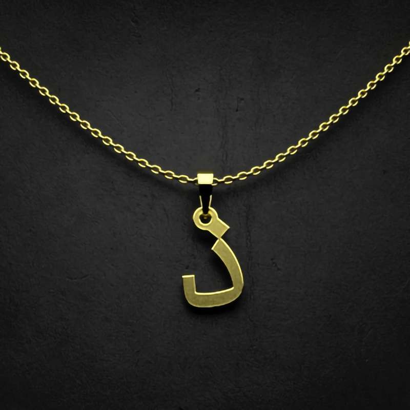 گردنبند طلا 18 عیار زنانه مدوپد مدل حرف ذ کد I3-1-1471