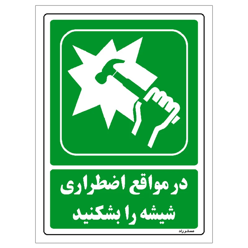 برچسب ایمنی مستر راد طرح در مواقع اضطراری شیشه را بشکنید مدل HSE-OSHA-0044