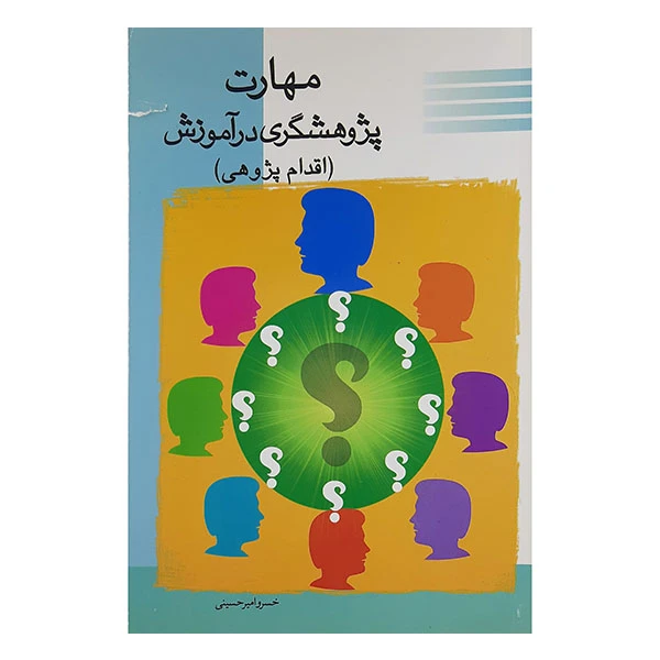 کتاب مهارت پژوهشگری در آموزش خسرو امیر حسینی نشر عارف کامل