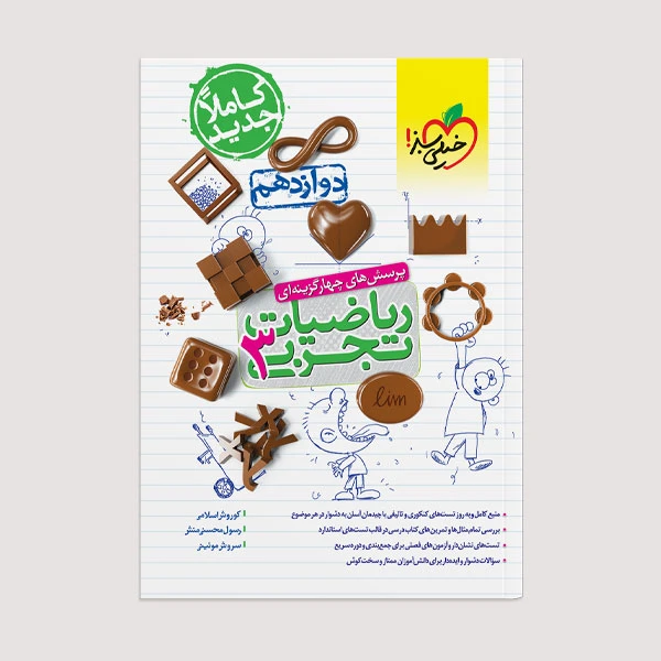کتاب تست ریاضی تجربی دوازدهم اثر جمعی از نویسندگان انتشارات خیلی سبز