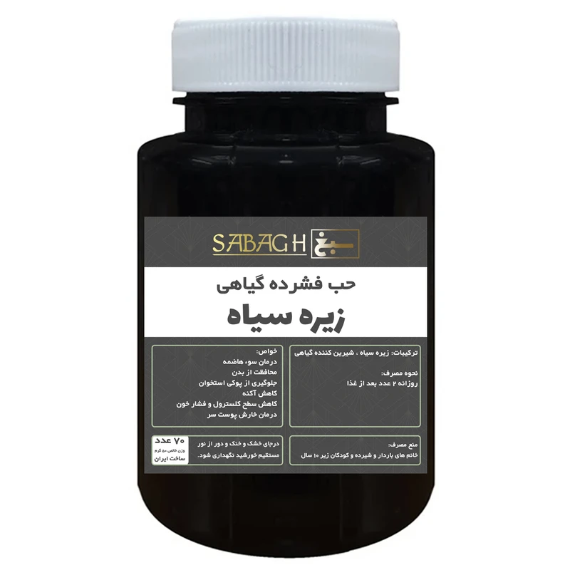 قرص زیره سیاه ممتاز سبغ - 50 گرم