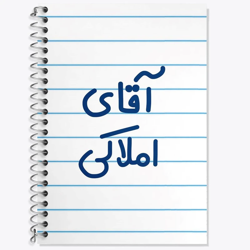 دفتر لغت 50 برگ خندالو مدل آقای املاکی کد 7732