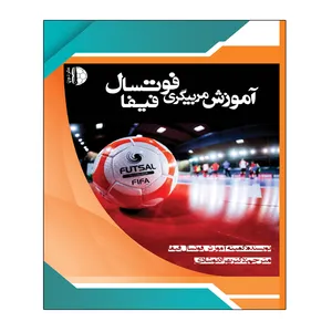 کتاب آموزش مربیگری فوتسال فیفا اثر جمعی از نویسندگان انتشارات توپ