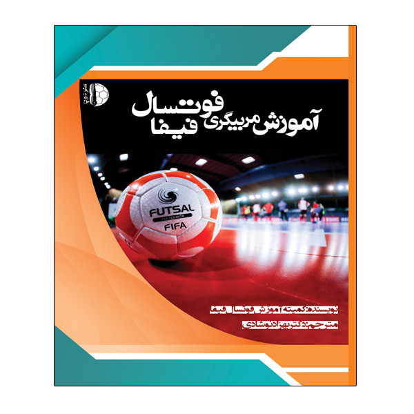 کتاب آموزش مربیگری فوتسال فیفا اثر جمعی از نویسندگان انتشارات توپ