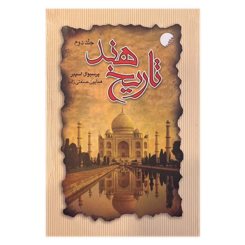 کتاب تاریخ هند اثر پرسیوال اسپیر انتشارات دانشگاه ادیان و مذاهب