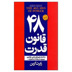 کتاب 48 قانون قدرت اثر رابرت گرین انتشارات پیر امید