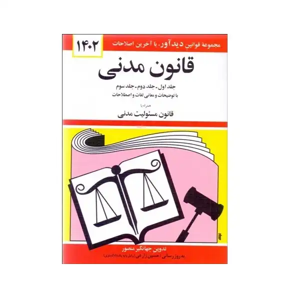 کتاب قانون مدني 1402 اثر جهانگیر منصور نشر دوران